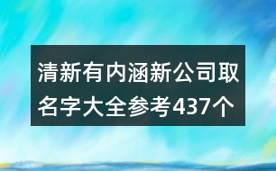 清新有內(nèi)涵新公司取名字大全參考437個