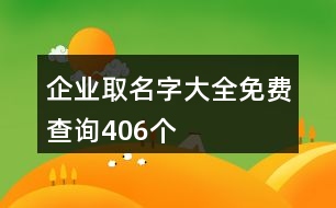 企業(yè)取名字大全免費(fèi)查詢(xún)406個(gè)