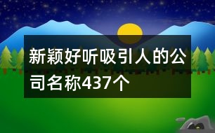 新穎好聽(tīng)吸引人的公司名稱437個(gè)