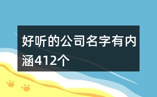 好聽的公司名字有內(nèi)涵412個(gè)