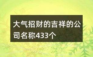 大氣招財的吉祥的公司名稱433個