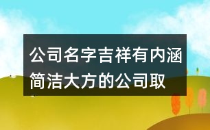 公司名字吉祥有內(nèi)涵,簡潔大方的公司取名387個(gè)