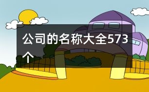 公司的名稱大全573個(gè)