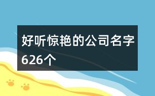 好聽(tīng)驚艷的公司名字626個(gè)