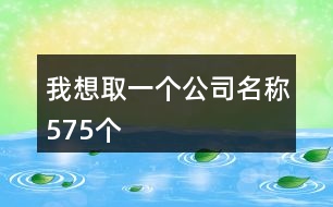 我想取一個公司名稱575個