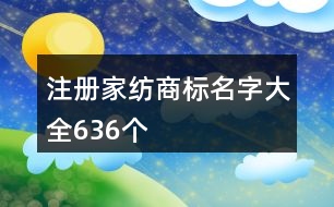 注冊家紡商標(biāo)名字大全636個