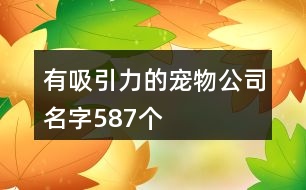 有吸引力的寵物公司名字587個(gè)