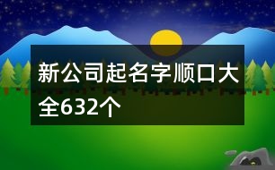 新公司起名字順口大全632個