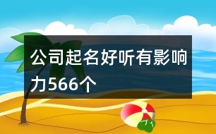 公司起名好聽(tīng)有影響力566個(gè)