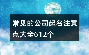 常見的公司起名注意點(diǎn)大全612個