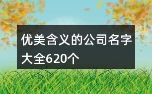 優(yōu)美含義的公司名字大全620個(gè)