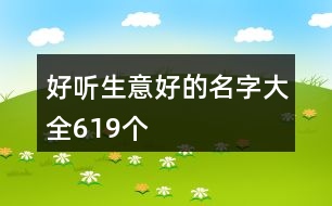 好聽生意好的名字大全619個