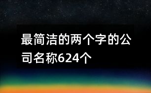 最簡(jiǎn)潔的兩個(gè)字的公司名稱(chēng)624個(gè)