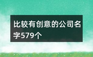 比較有創(chuàng)意的公司名字579個