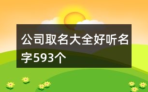 公司取名大全好聽名字593個