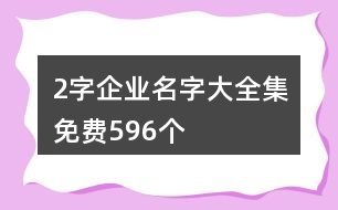2字企業(yè)名字大全集免費(fèi)596個