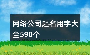 網絡公司起名用字大全590個