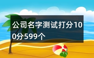 公司名字測試打分100分599個(gè)