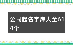 公司起名字庫大全614個