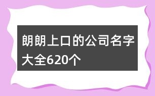 朗朗上口的公司名字大全620個(gè)