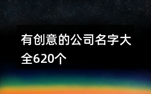 有創(chuàng)意的公司名字大全620個
