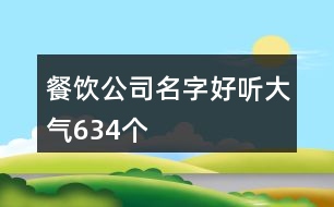 餐飲公司名字好聽大氣634個