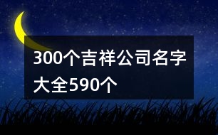 300個吉祥公司名字大全590個