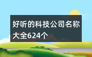 好聽(tīng)的科技公司名稱大全624個(gè)
