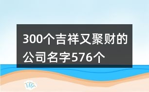 300個(gè)吉祥又聚財(cái)?shù)墓久?76個(gè)