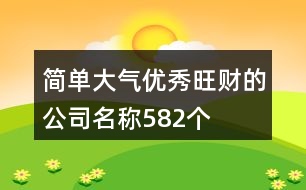 簡(jiǎn)單大氣優(yōu)秀旺財(cái)?shù)墓久Q582個(gè)