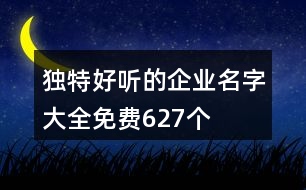 獨(dú)特好聽(tīng)的企業(yè)名字大全免費(fèi)627個(gè)