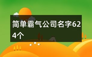 簡單霸氣公司名字624個(gè)