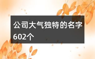 公司大氣獨(dú)特的名字602個
