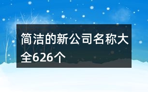 簡(jiǎn)潔的新公司名稱大全626個(gè)