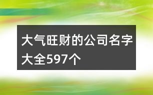 大氣旺財(cái)?shù)墓久执笕?97個