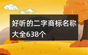 好聽的二字商標名稱大全638個