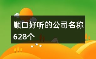 順口好聽(tīng)的公司名稱628個(gè)
