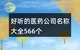 好聽(tīng)的醫(yī)藥公司名稱大全566個(gè)