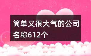 簡單又很大氣的公司名稱612個(gè)