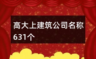 高大上建筑公司名稱(chēng)631個(gè)