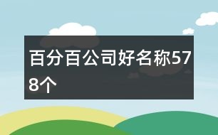 百分百公司好名稱(chēng)578個(gè)