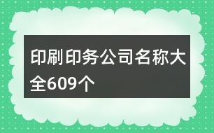 印刷印務(wù)公司名稱大全609個(gè)