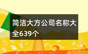 簡(jiǎn)潔大方公司名稱大全639個(gè)