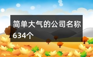 簡(jiǎn)單大氣的公司名稱634個(gè)