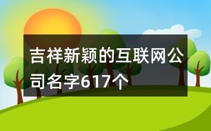 吉祥新穎的互聯(lián)網公司名字617個