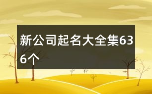 新公司起名大全集636個(gè)