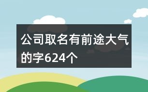 公司取名有前途大氣的字624個