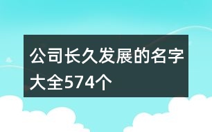 公司長(zhǎng)久發(fā)展的名字大全574個(gè)