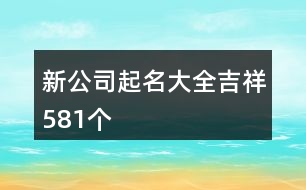 新公司起名大全吉祥581個