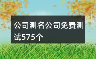 公司測名公司免費(fèi)測試575個(gè)